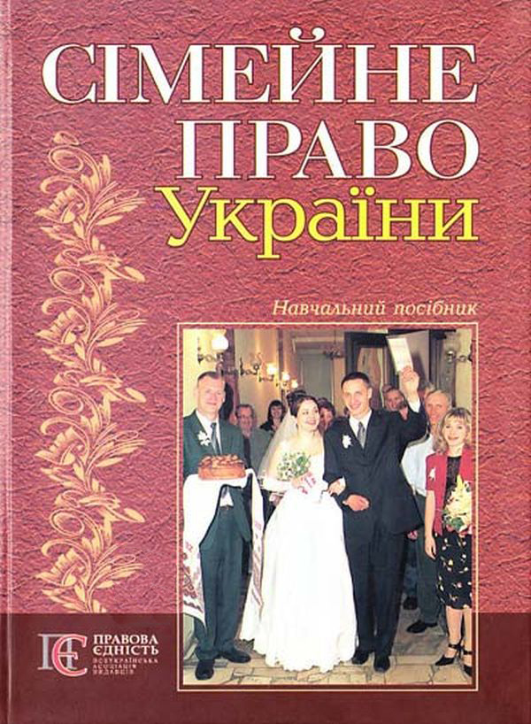 Паперова книга «Сімейне право України», автор Мирослава Дякович - фото №1