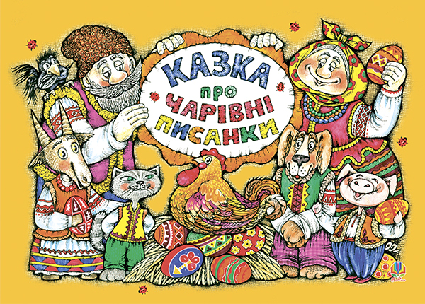 Бумажная книга «Казка про чарівні писанки. Альбом-розмальовка», автор Зиновия Юськив - фото №1