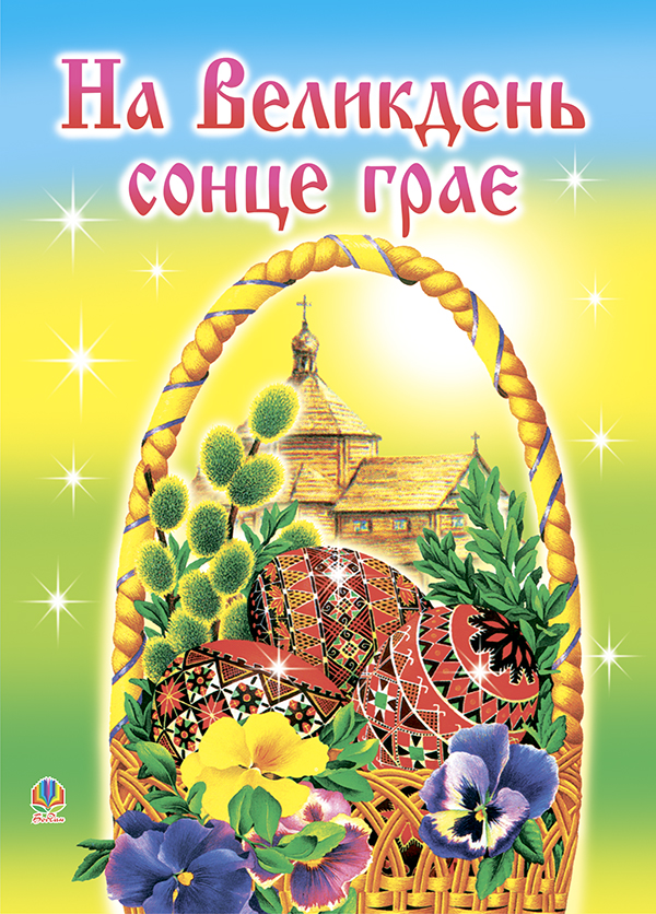 Бумажная книга «На Великдень сонце грає. Оповідки, біблійні перекази, легенди,вірші», автор Ирина Клид - фото №1