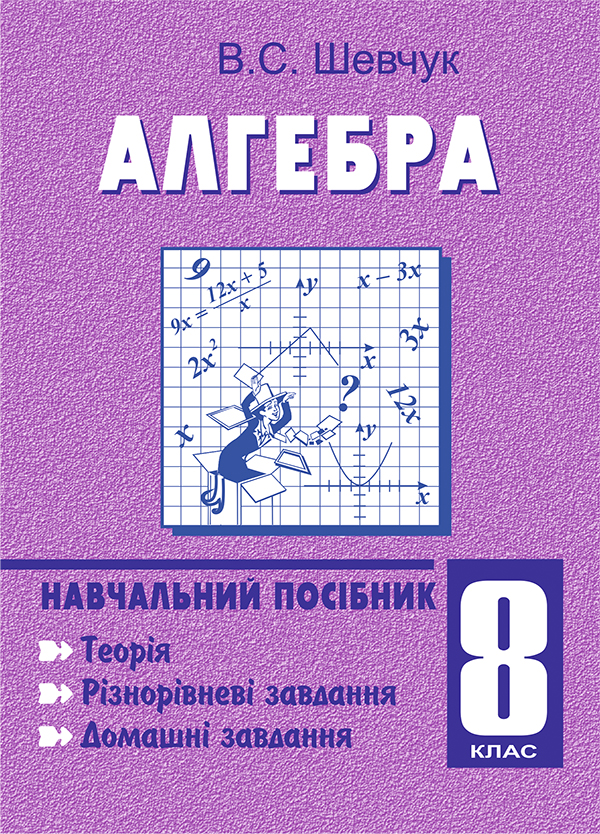Бумажная книга «Алгебра. 8 клас. Навчальний посібник. 11-річна», автор Валентин Шевчук - фото №1