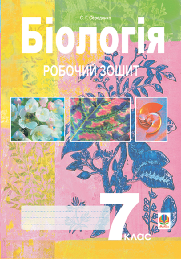 Книга Біологія. Робочий зошит. 7 клас
