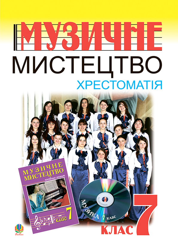 Книга Музичне мистецтво. Хрестоматія. 7 клас. Навчальний...