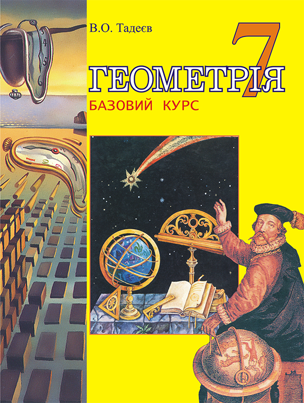 Бумажная книга «Геометрія. 7 клас. Підручник. Базовий курс», автор Василий Тадеев - фото №1