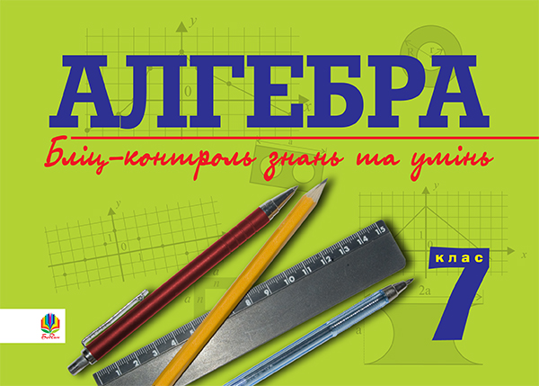 Бумажная книга «Алгебра. Бліц-контроль знань та умінь. 7 клас », автор Григорий Возняк - фото №1
