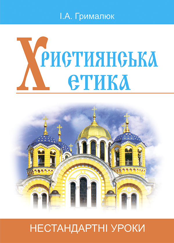 Бумажная книга «Християнська етика. Нестандартні уроки. Посібник для вчителя», автор Ирина Грималюк - фото №1