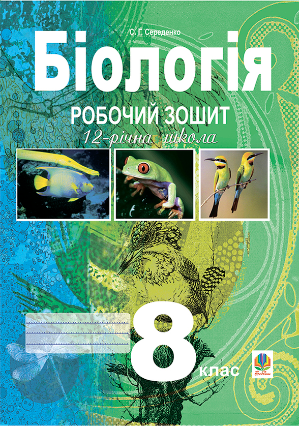 Книга Біологія.Робочий зошит. 8 клас