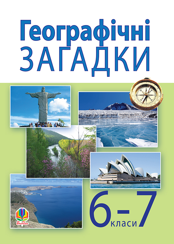 Бумажная книга «Географічні загадки. 6-7 класи», автор Александр Ситник - фото №1