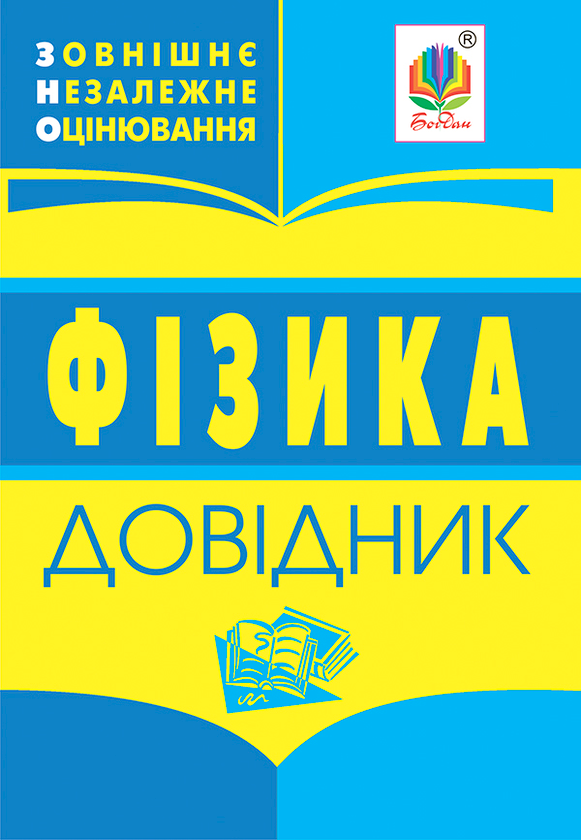 Бумажная книга «Фізика. Довідник для підготовки до ЗНО» - фото №1