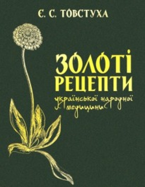 Паперова книга «Золоті рецепти української народної медицини», автор Євген Товстуха - фото №1