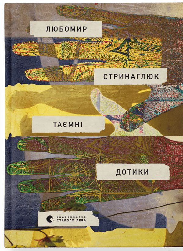 Бумажная книга «Таємні дотики», автор Любомир Стринаглюк - фото №1