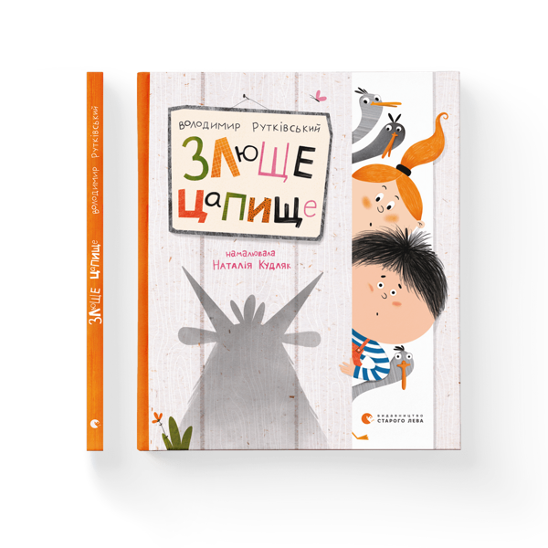 Паперова книга «Злюще цапище», автор Володимир Рутківський - фото №1