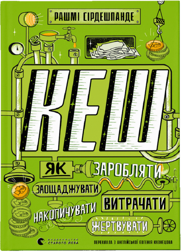 Бумажная книга «КЕШ. Як заробляти, заощаджувати, витрачати, накопичувати, жертвувати», автор Рашми Сирдешпанде - фото №1