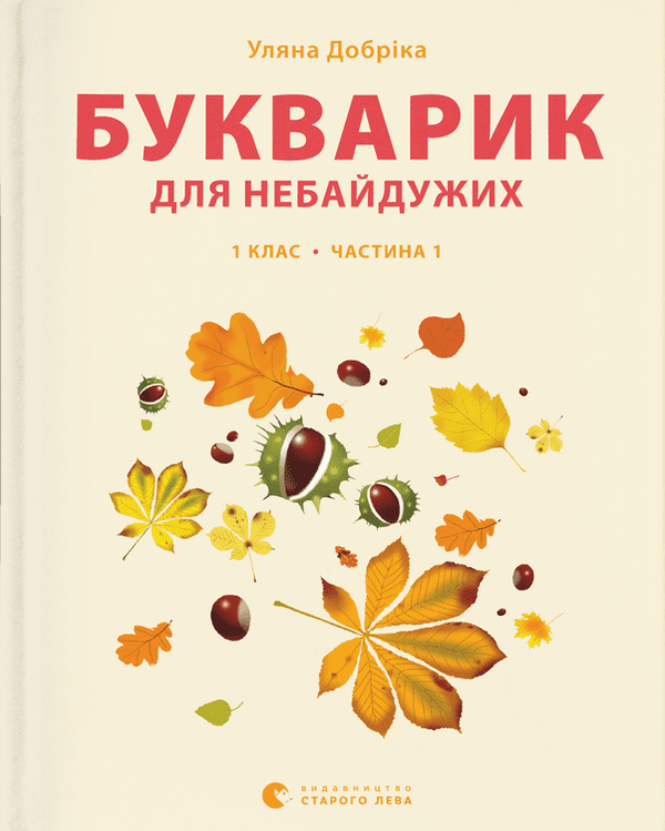 [object Object] «Букварик для небайдужих. 1 клас. Частина 1», автор Ульяна Добрика - фото №1
