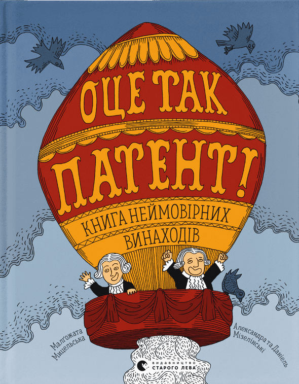 Бумажная книга «ОЦЕ ТАК ПАТЕНТ! Книга неймовірних винаходів», авторов Малгожата Мыцельска, Даниэль Мизелиньский, Александра Мизелиньская - фото №1