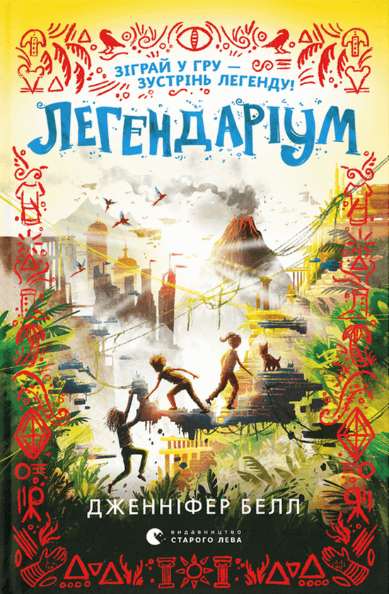 Паперова книга «Легендаріум», автор Дженніфер Белл - фото №1