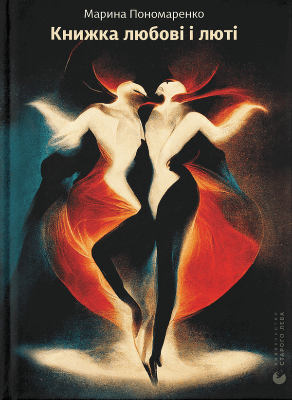 Бумажная книга «Книжка любові і люті», автор Марина Пономаренко - фото №1