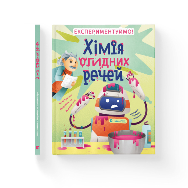 [object Object] «Хімія огидних речей. Експериментуймо!», авторів Маттео Крівелліні, Валерія Бараттіні, Франческа Горіні - фото №2 - мініатюра