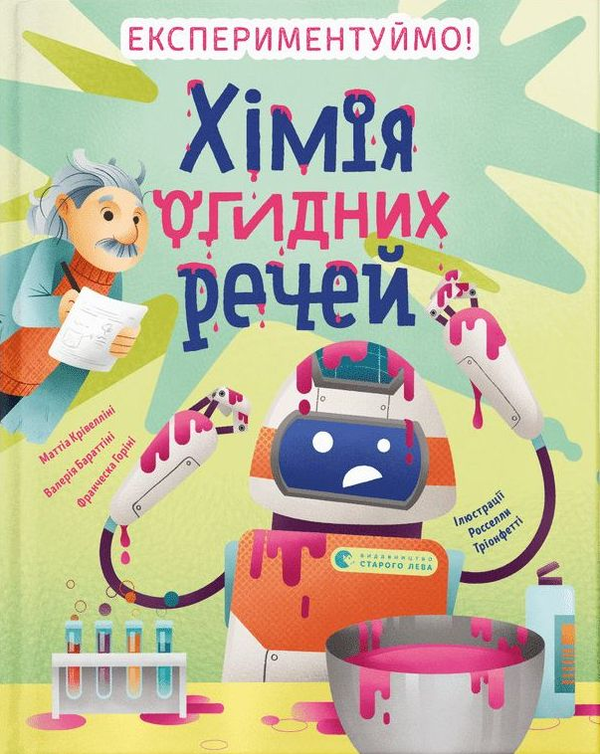 [object Object] «Хімія огидних речей. Експериментуймо!», авторів Маттео Крівелліні, Валерія Бараттіні, Франческа Горіні - фото №1