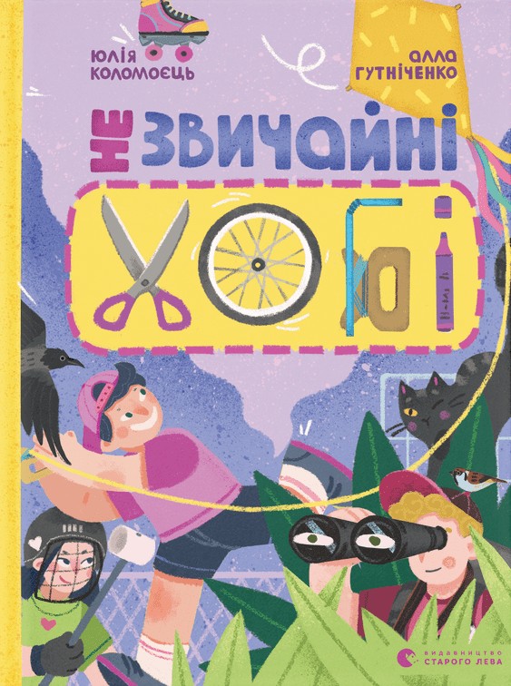Бумажная книга «Незвичайні хобі», автор Алла Гутниченко - фото №1