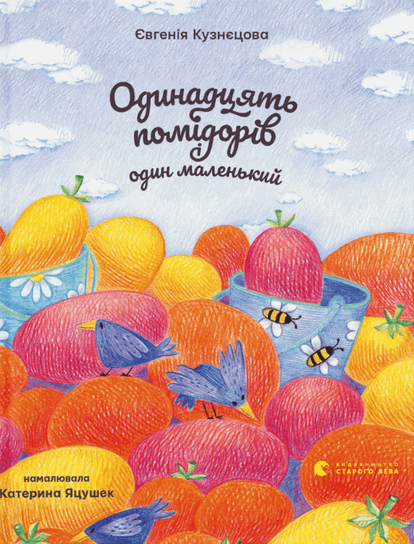 Паперова книга «Одинадцять помідорів і один маленький», автор Євгенія Кузнєцова - фото №1