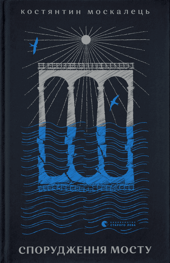 Паперова книга «Спорудження мосту», автор Костянтин Москалець - фото №1