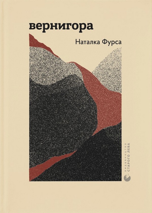 Бумажная книга «Вернигора», автор Наталья Фурса - фото №1