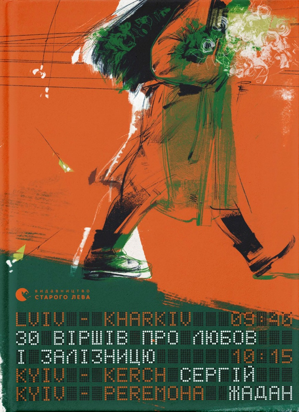 Паперова книга «30 віршів про любов і залізницю (з автографом)», автор Сергій Жадан - фото №1