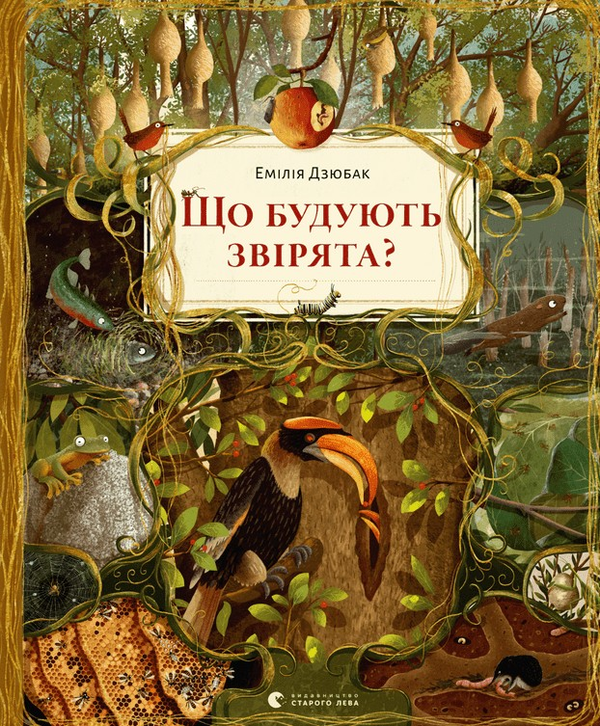 Бумажная книга «Що будують звірята?», автор Эмилия Дзюбак - фото №1