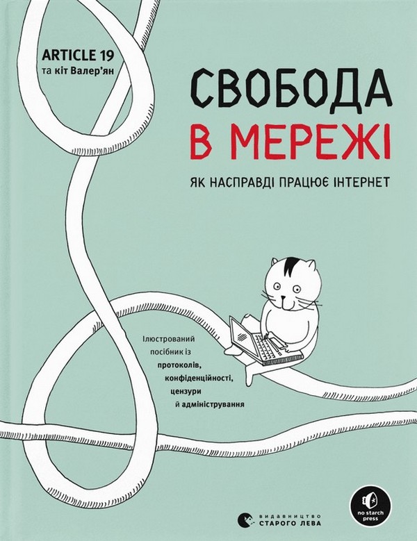 Бумажная книга «Свобода в мережі. Як насправді працює інтернет», авторов Корин Кат, Ульрике Улиг, Мэлори Кнодель, Нильс Тен Эвер - фото №1