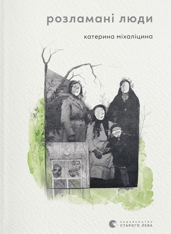 Бумажная книга «Розламані люди», автор Екатерина Михалицына - фото №1