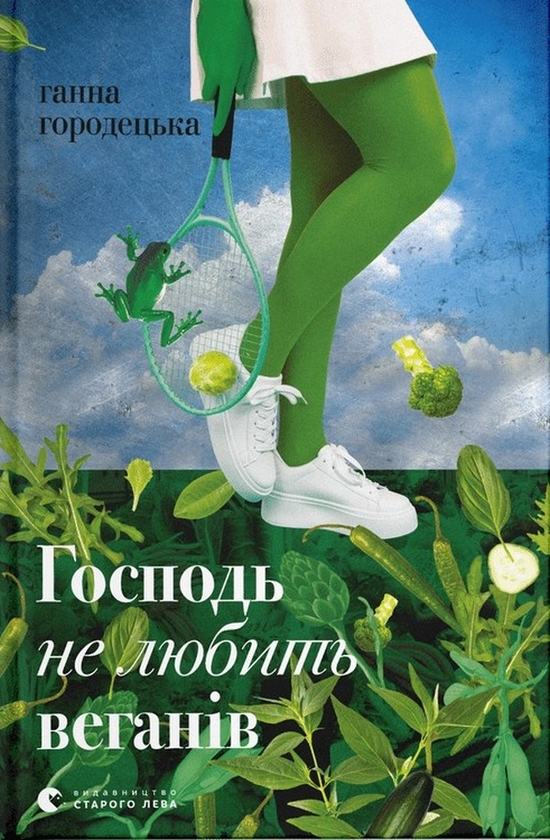 Бумажная книга «Господь не любить веганів», автор Анна Городецкая - фото №1