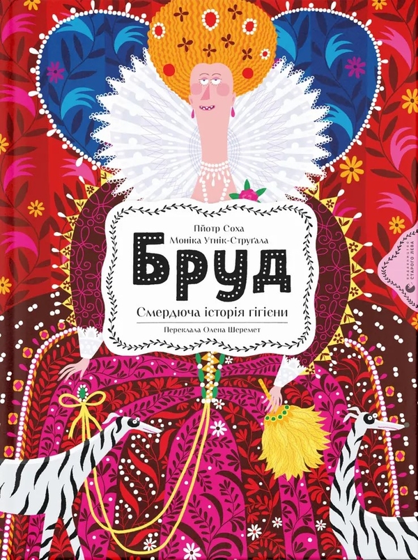 Бумажная книга «Бруд. Смердюча історія гігієни», автор Моника Утник-Стругала - фото №1