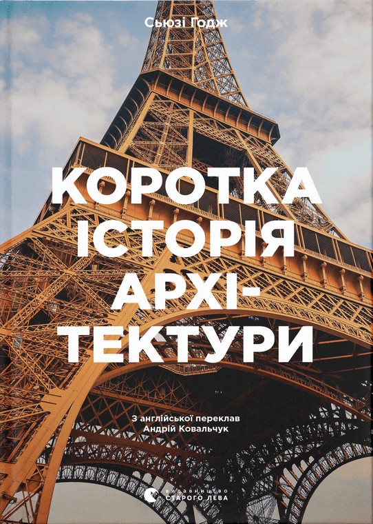 Бумажная книга «Коротка історія архітектури. Стилі, будівлі, елементи, матеріали», автор Сьюзи Ходж - фото №1