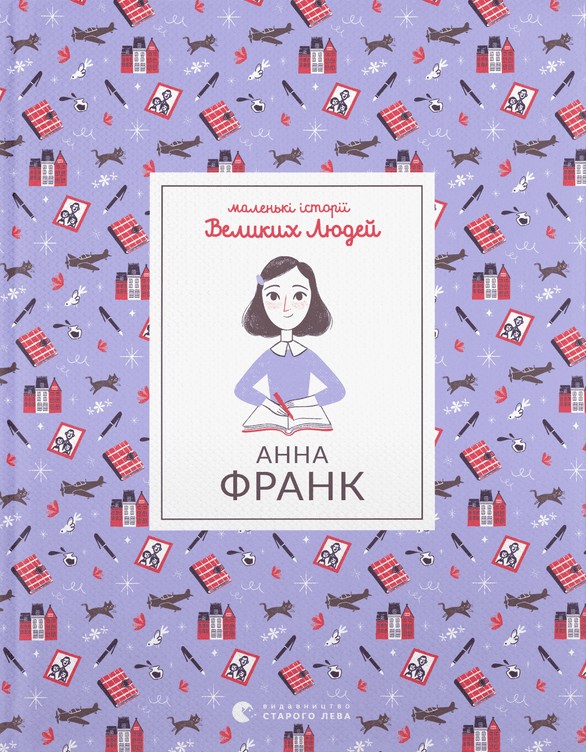 Паперова книга «Маленькі історії Великих Людей. Анна Франк», автор Ізабель Томас - фото №1