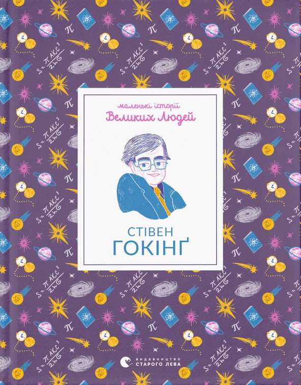 Паперова книга «Маленькі історії Великих Людей. Стівен Гокінґ», автор Ізабель Томас - фото №1