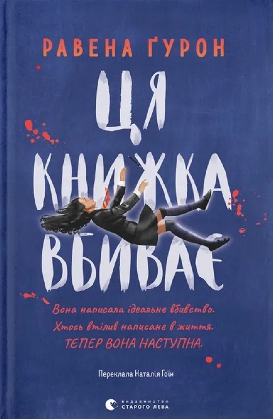 Електронна книга «Ця книжка вбиває», автор Равена Гурон - фото №1