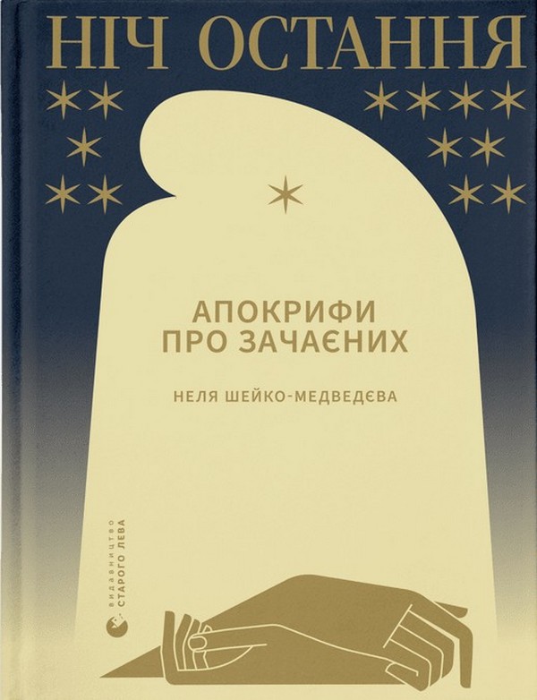Бумажная книга «Ніч остання. Апокрифи про Зачаєних», автор Неля Шейко-Медведева - фото №1