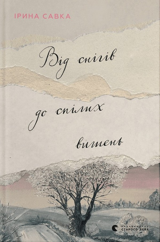Паперова книга «Від снігів до спілих вишень», автор Ірина Савка - фото №1