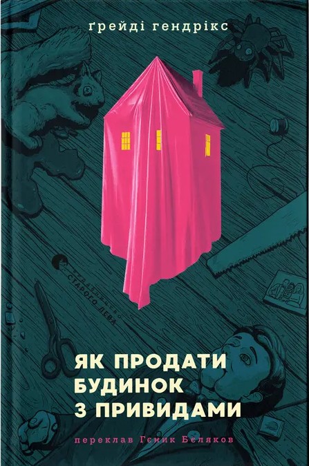 Электронная книга «Як продати будинок з привидами», автор Грейди Хендрикс - фото №1