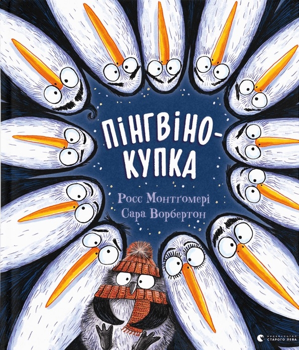 Бумажная книга «Пінгвінокупка», автор Росс Монтгомери - фото №1