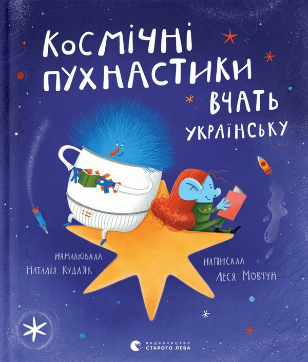 Бумажная книга «Космічні пухнастики вчать українську», автор Леся Мовчун - фото №1