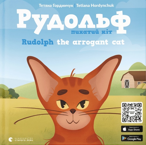 Паперова книга «Рудольф. Пихатий кіт / Rudolph The Arrogant Cat», автор Тетяна Гординчук - фото №1