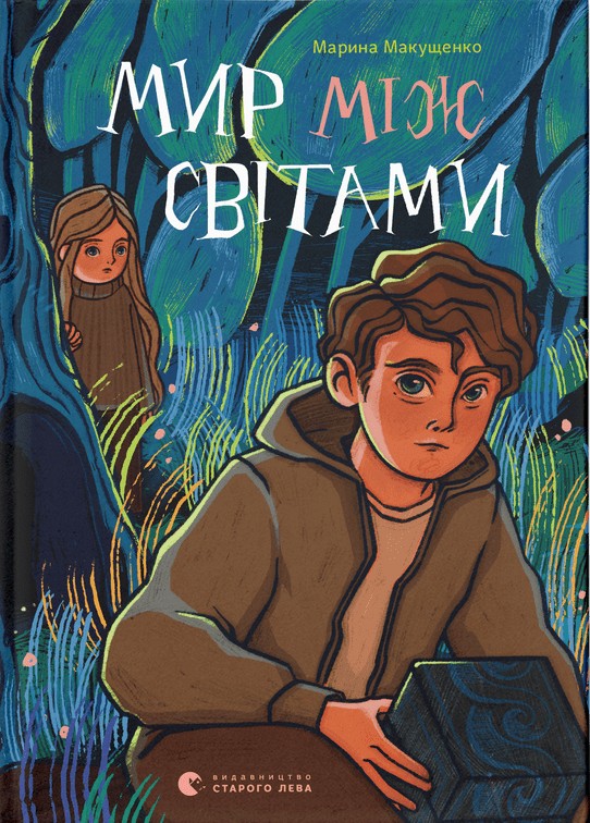 Бумажная книга «Мир між світами», автор Марина Макущенко - фото №1