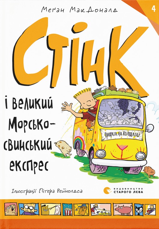 Бумажная книга «Стінк і великий морськосвинський експрес. Книга 4», автор Меган МакДоналд - фото №1
