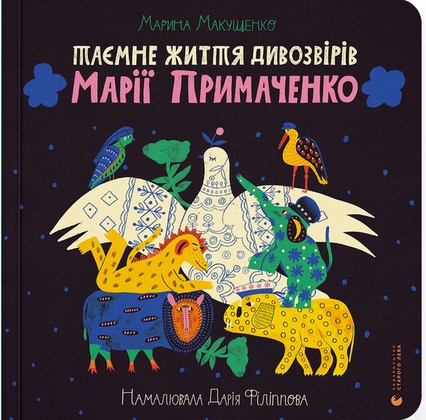 Бумажная книга «Таємне життя дивозвірів Марії Примаченко», автор Марина Макущенко - фото №1