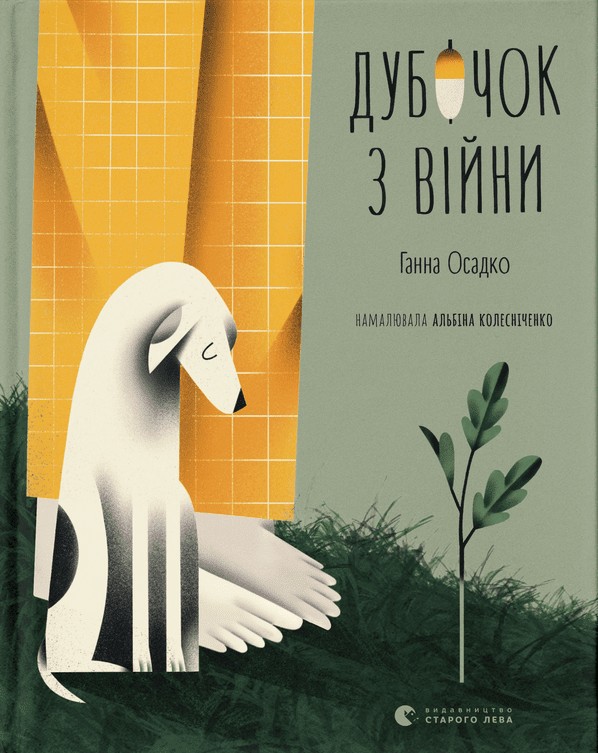 Бумажная книга «Дубочок з війни», автор Анна Осадко - фото №1