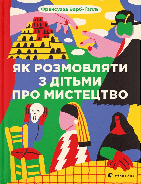 Бумажная книга «Як розмовляти з дітьми про мистецтво», автор Франсуаза Барб-Галль - фото №1
