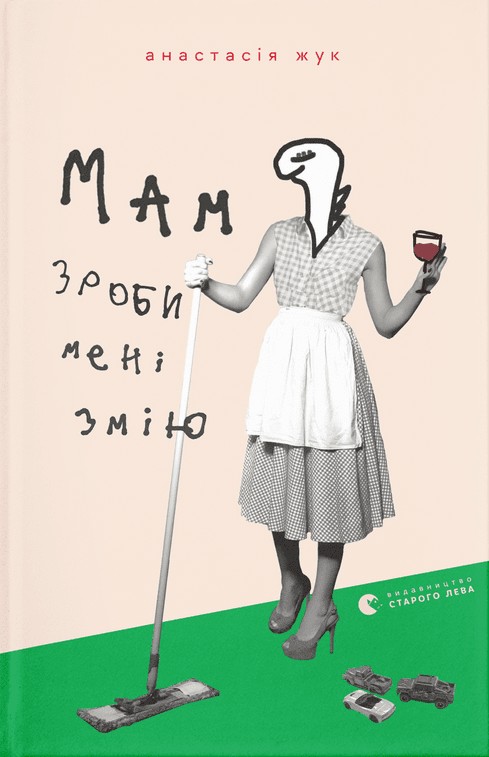 Бумажная книга «Мам, зроби мені змію», автор Анастасия Жук - фото №1