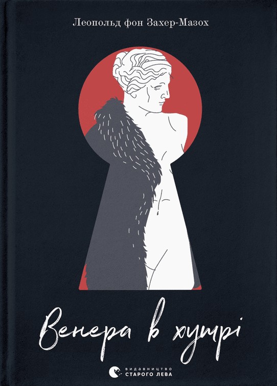 Бумажная книга «Венера в хутрі», автор Леопольд фон Захер-Мазох - фото №1