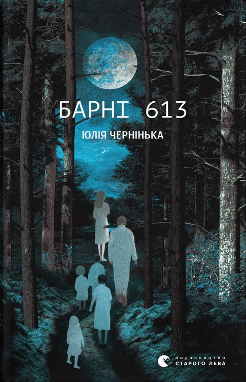 Паперова книга «Барні 613», автор Юлія Чернінька - фото №1